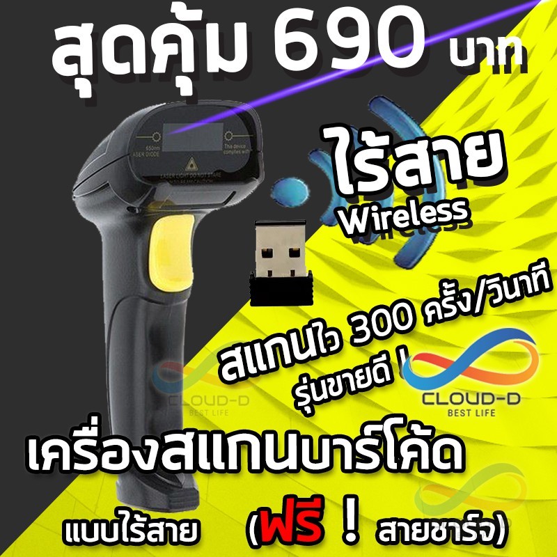 CLOUD W1 Barcode scanner ไร้สาย Wireless ถูก คุ้ม ! เครื่องอ่านบาร์โค้ด ราคาประหยัด+สแกนไวที่สุด รองรับแรงกระแทก