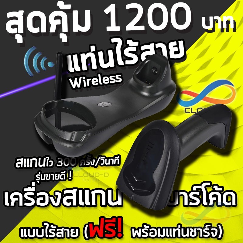 CLOUD W4 Barcode scanner ไร้สาย Wireless + ฟรีแท่นชาร์จคุณภาพสูงพร้อมเสา เครื่องอ่านบาร์โค้ด1D สแกนไวที่สุด ประกัน 1 ปี