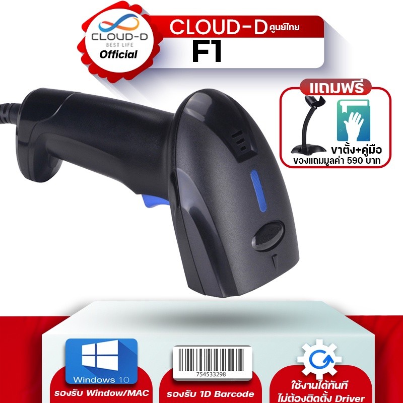 [NEWOCT22 ลด 10%]Barcode Scanner CLOUD-F1 ประกันศูนย์ไทย 6 เดือน รองรับการสแกนบาร์โค้ด 1D แบบมีสาย พร้อมแถมฟรี ขาตั้ง