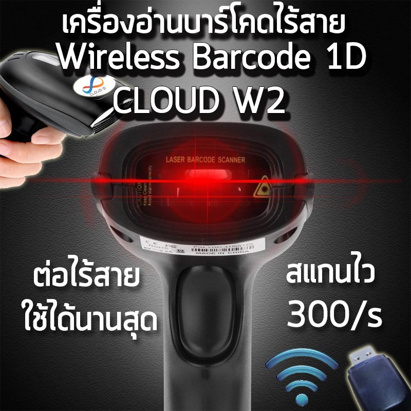 CLOUD W2 Barcode scanner ไร้สายWireless ถูกคุ้ม ! เครื่องอ่านบาร์โค้ด1D ราคาประหยัด+สแกนไวที่สุด รองรับกระแทก ประกัน1ปี