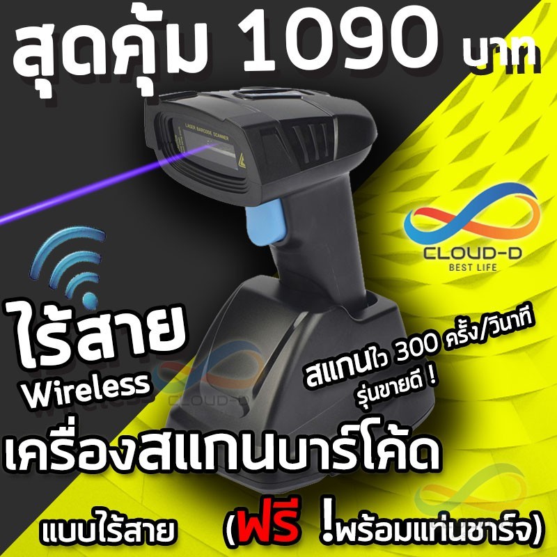 CLOUD W3 Barcode scanner ไร้สาย Wireless + ฟรีแท่นชาร์จคุณภาพสูง เครื่องอ่านบาร์โค้ด1D สแกนไวที่สุด ประกัน 1 ปี