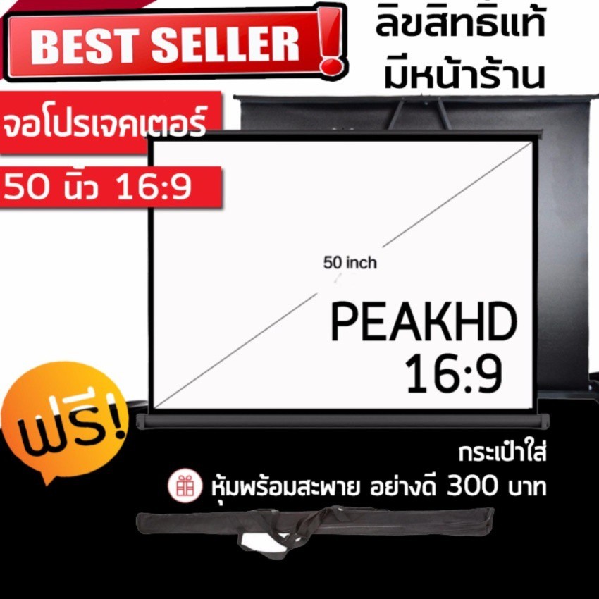 จอโปรเจคเตอร์ ขนาด 50" สัดส่วน 16:9 PEAKHD