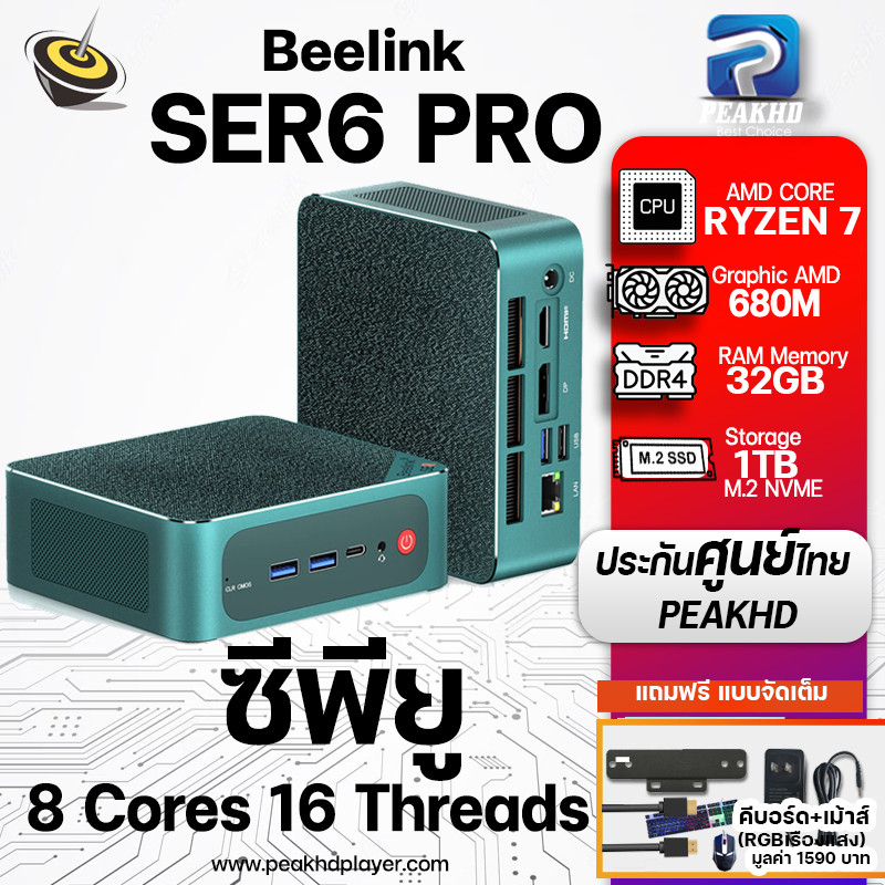 [ศูนย์ไทย]Beelink SER6 Pro Mini PC มินิพีซี Ryzen 7 รุ่น 7735HS WiFi6 RAM 32GB + M.2 NVME SSD 1TB ประกันศูนย์ไทย