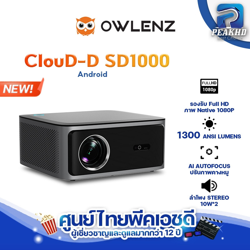 [ศูนย์ไทย] OWLENZ x CLOUD-D SD1000 ใหม่ โปรเจคเตอร์ค่าแสง 1300 ANSI Lumens Android 13.0 Auto Focus+Keystone