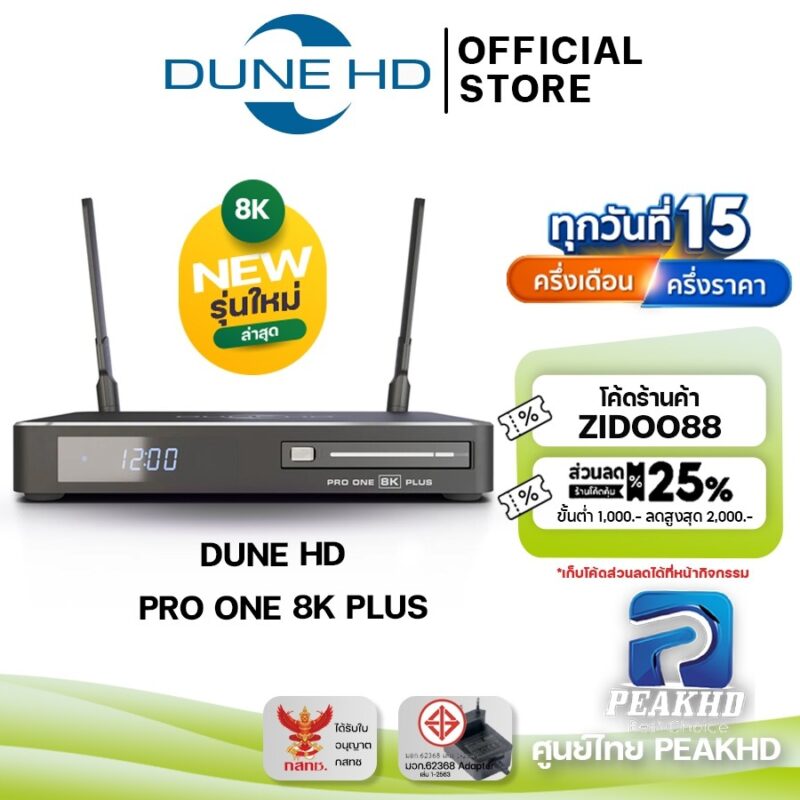 DUNE HD PRO ONE 8K PLUS  [ศูนย์ไทย PEAKHD]กล่อง 8K Media Player เล่นไฟล์หนังตัวแรกของโลก