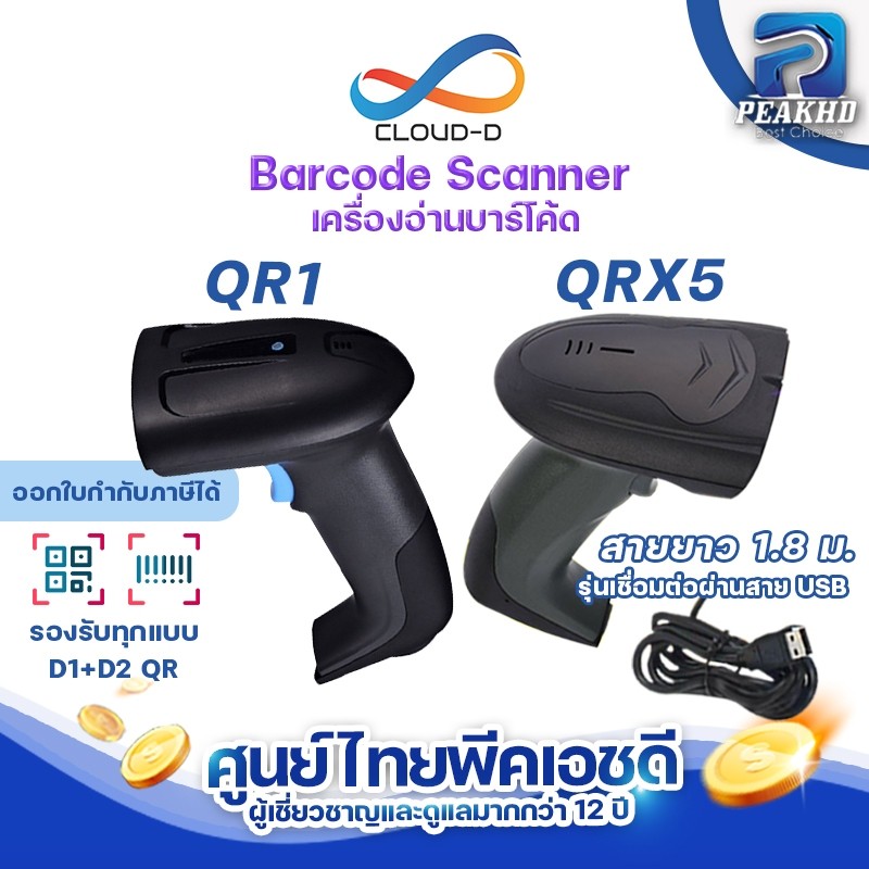 เครื่องอ่านบาร์โค้ด CLOUD-D QR1/QRX5 Barcode scannerและ QR Code ได้ สแกนไวสุด รองรับแรงกระแทก+สายยาว1.8M