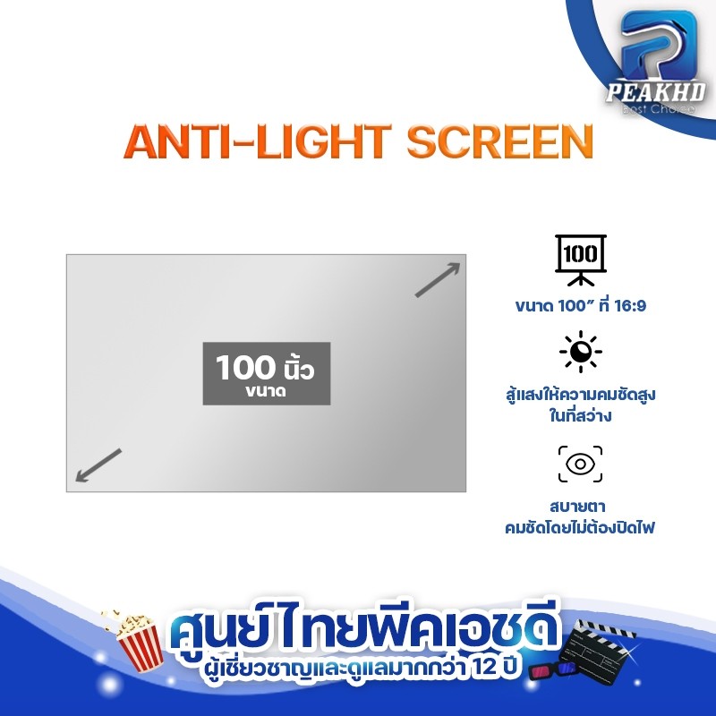 จอโปรเจคเตอร์ ALR สู้แสง PEAKHD ความสว่างสูง คมชัดโดยไม่ต้องปิดไฟ ขนาด 100" พร้อมที่ยึดด้วยกาว