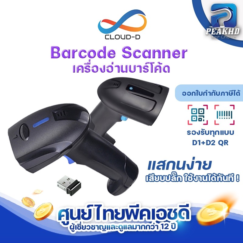 CLOUD-D Barcode scanner เครื่องอ่านบาร์โค้ด สแกนไวสุด รองรับกระแทก หลากหลายรุ่นพร้อมใช้งาน