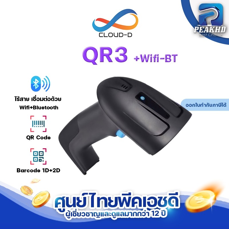 เครื่องอ่านบาร์โค้ด CLOUD QR3 ฺBluetooth มือถือ+WIFI ไร้สาย Barcode scanner และ QR Code สแกนไวรองรับแรงกระแทก