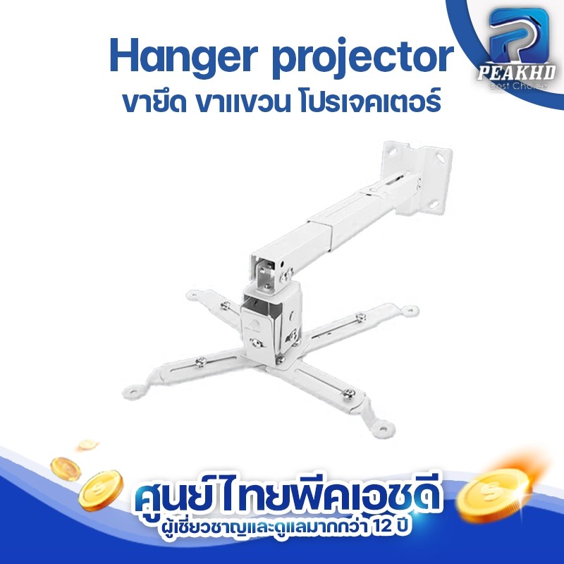 PEAK ขายึด ขาแขวน โปรเจคเตอร์ ปรับความยาวได้ 43-65 ซม. สำหรับทุกรุ่น Hanger projector เหมาะสำหรับโปรเจคเตอร์