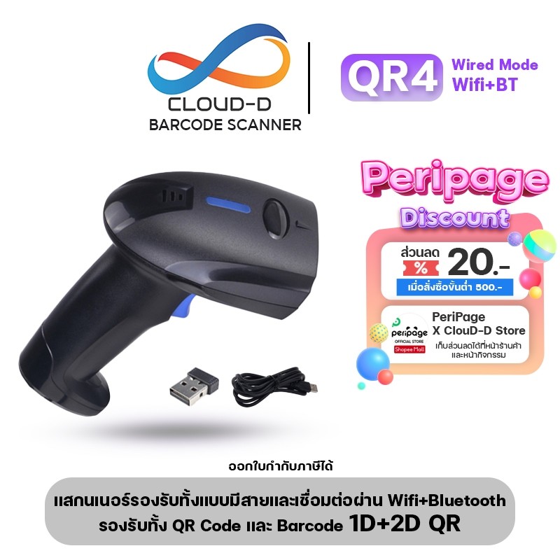 เครื่องอ่านบาร์โค้ด CLOUD-D QR4 Barcode scanner และ QR Code เชื่อมต่อได้ 3 แบบ ใช้งานผ่านสาย หรือ Bluetooth+WIFI ไร้สาย