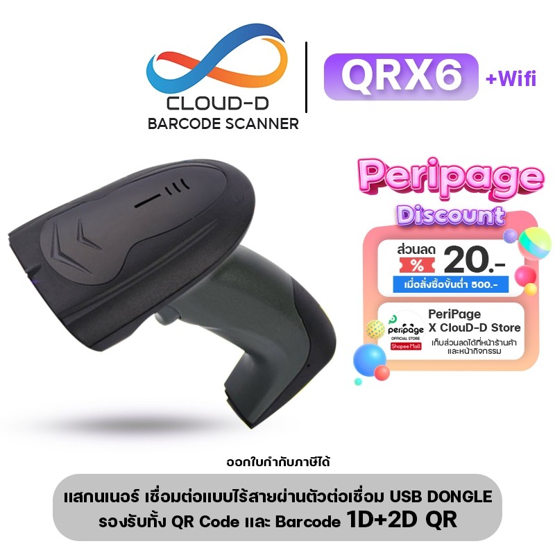 เครื่องอ่านบาร์โค้ด CLOUD-D QRX6 ไร้สายBarcode scanner และ QR Code สแกนไว รองรับแรงกระแทก+สายยาว1.3Mประกัน 6เดือน