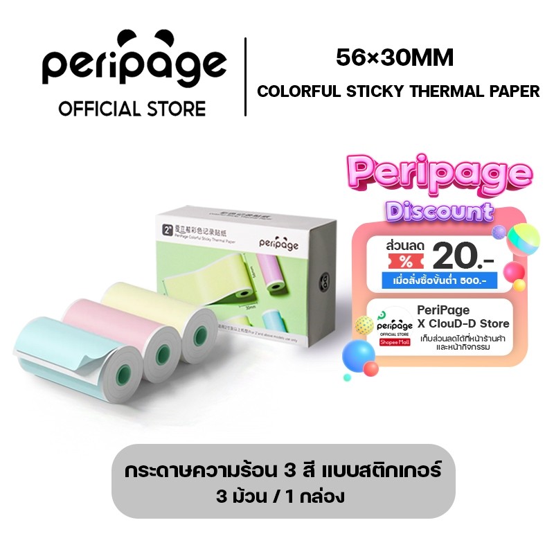[Official Mall] Colorful Sticky Thermal Paper 56x30mm. / กระดาษความร้อนสติกเกอร์ 3 สี 56x30 มม.