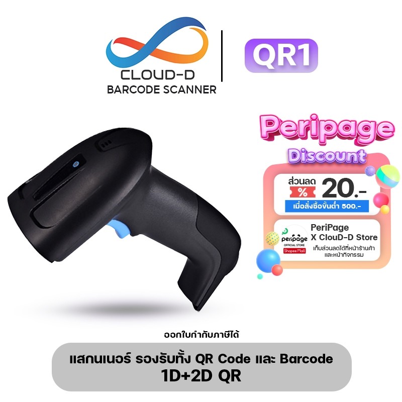 เครื่องอ่านบาร์โค้ด CLOUD-D QR1 Barcode scannerและ QR Code ได้ สแกนไวสุด รองรับแรงกระแทก+สายยาว1.8M