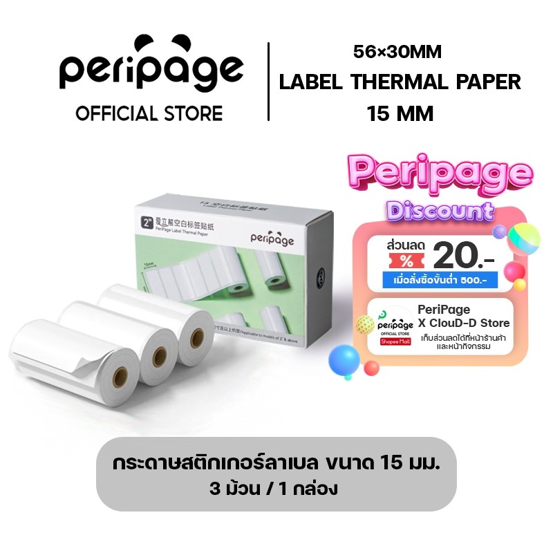 [Official Mall] Label Thermal Paper 15mm. / กระดาษสติกเกอร์ลาเบล ขนาด 15 มม.