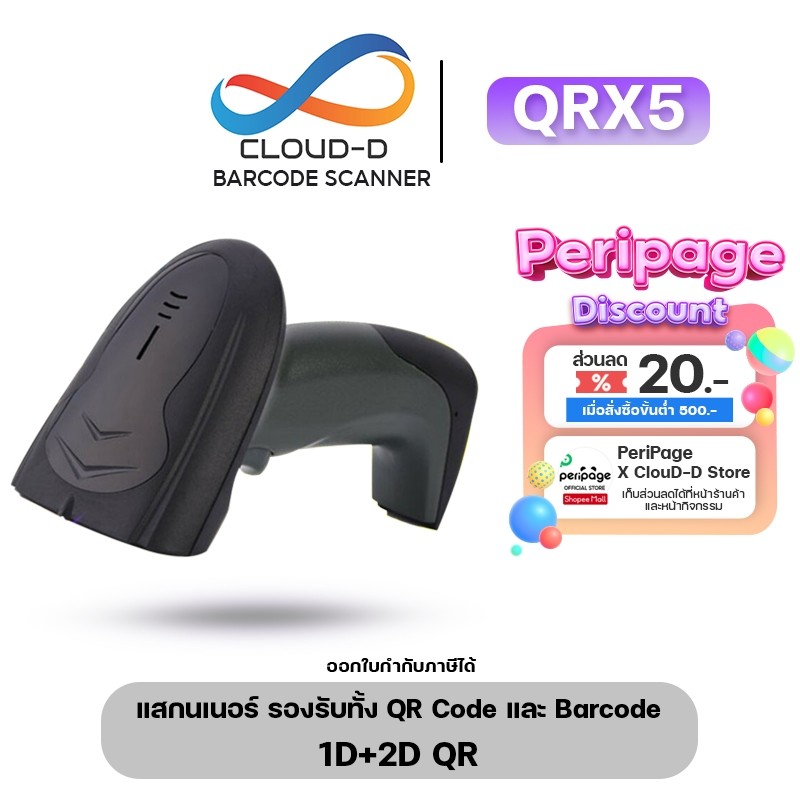 เครื่องอ่านบาร์โค้ด CLOUD-D QRX5 Barcode scanner และ QR Code สแกนไวสุด รองรับแรงกระแทก+สายยาว1.8M