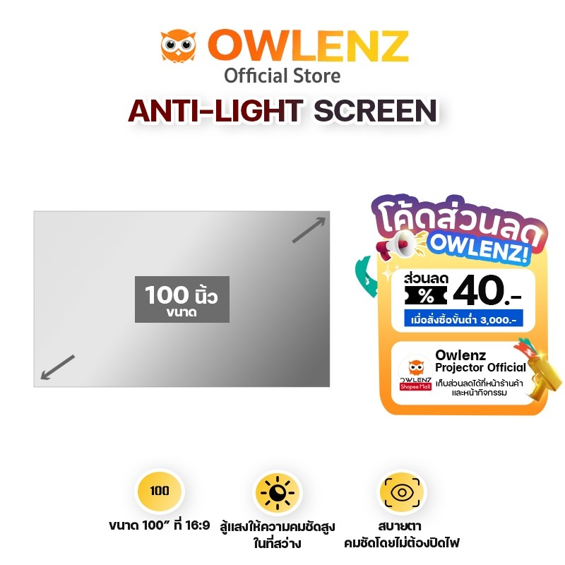 จอโปรเจคเตอร์ Anti-light screen สู้แสง ความสว่างสูง คมชัด ขนาด 100" พร้อมที่ยึดด้วยกาว