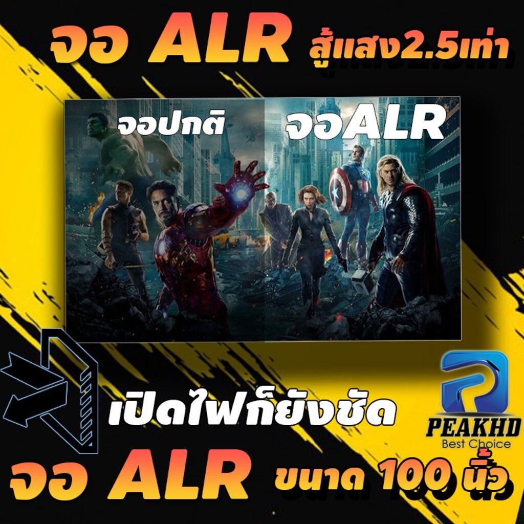 จอโปรเจคเตอร์ ALR สู้แสง PEAKHD ความสว่างสูง คมชัดโดยไม่ต้องปิดไฟ ขนาด 100" พร้อมที่ยึดด้วยกาว