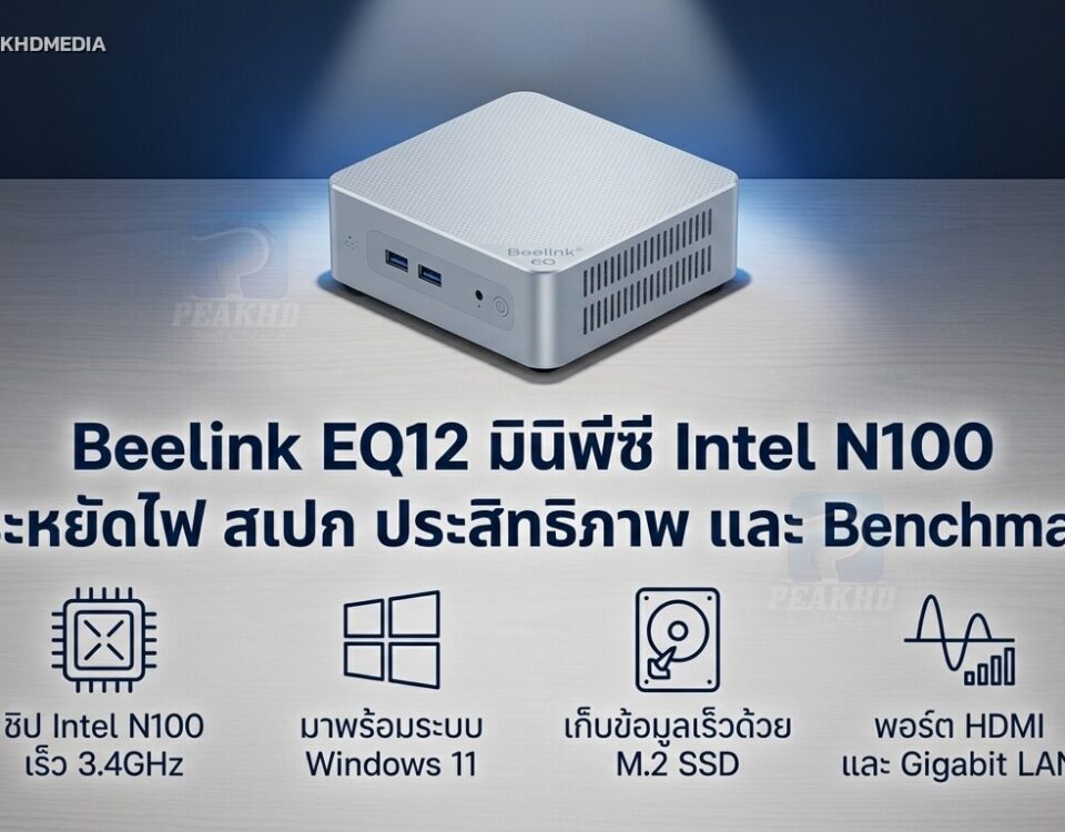 รีวิว Beelink EQ12 มินิพีซี Intel N100 ประหยัดไฟ สเปก ประสิทธิภาพ และ Benchmark