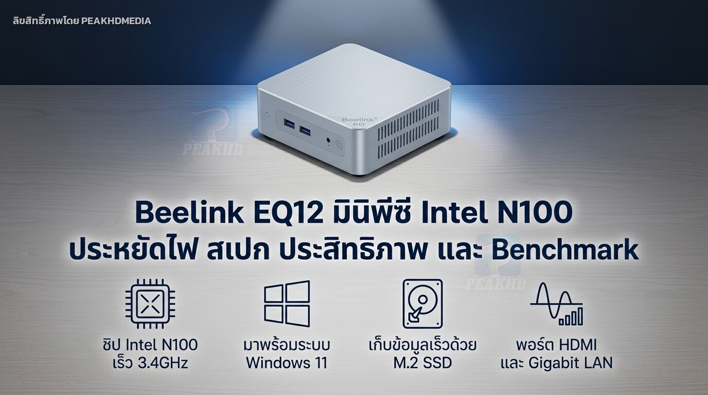 รีวิว Beelink EQ12 มินิพีซี Intel N100 ประหยัดไฟ สเปก ประสิทธิภาพ และ Benchmark