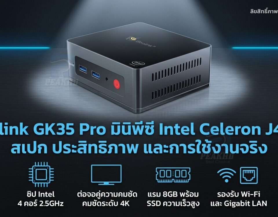 รีวิว Beelink GK35 Pro มินิพีซี Intel Celeron J4105 สเปก ประสิทธิภาพ และการใช้งานจริง