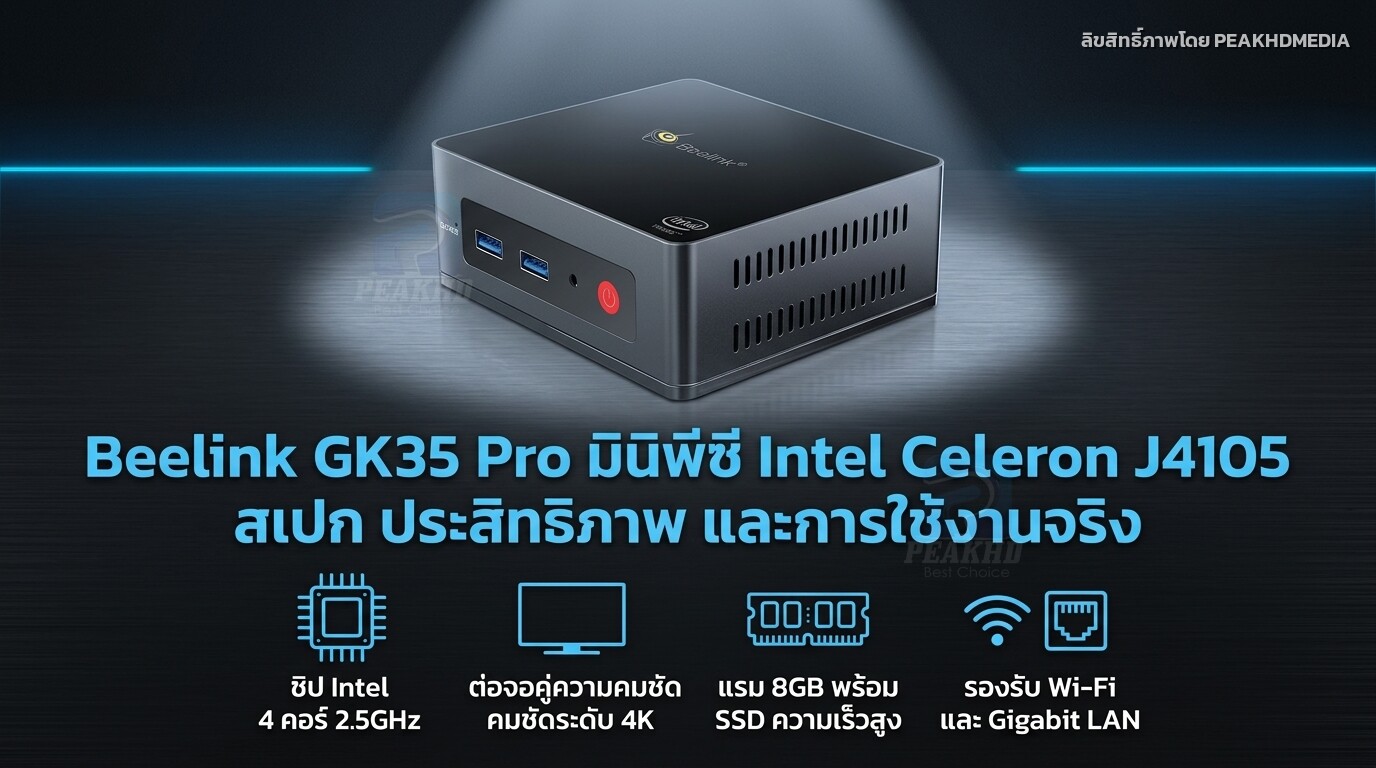 รีวิว Beelink GK35 Pro มินิพีซี Intel Celeron J4105 สเปก ประสิทธิภาพ และการใช้งานจริง