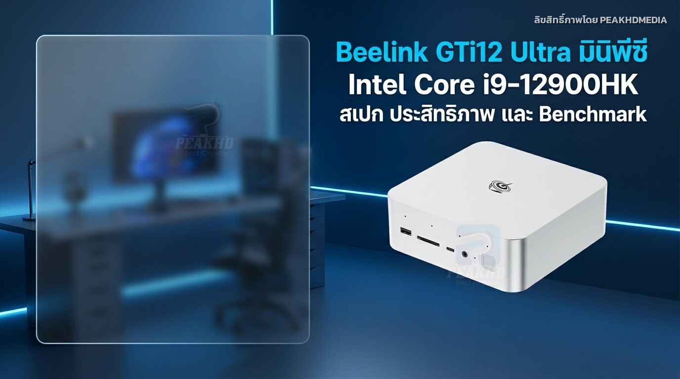 รีวิว Beelink GTi12 Ultra มินิพีซี Intel Core i9-12900HK สเปก ประสิทธิภาพ และ Benchmark