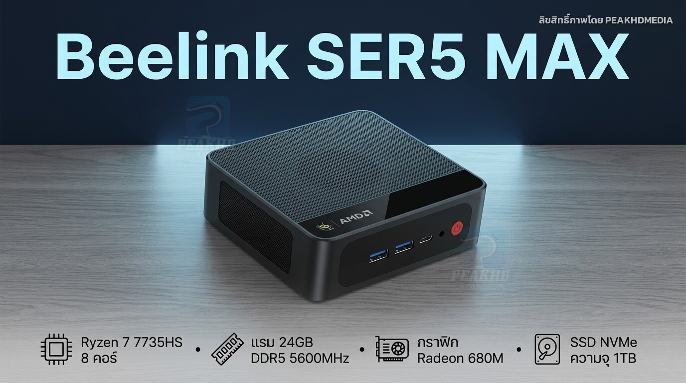 รีวิว Beelink SER5 MAX มินิพีซี AMD Ryzen 7 5800H สเปก ประสิทธิภาพ และผล Benchmark