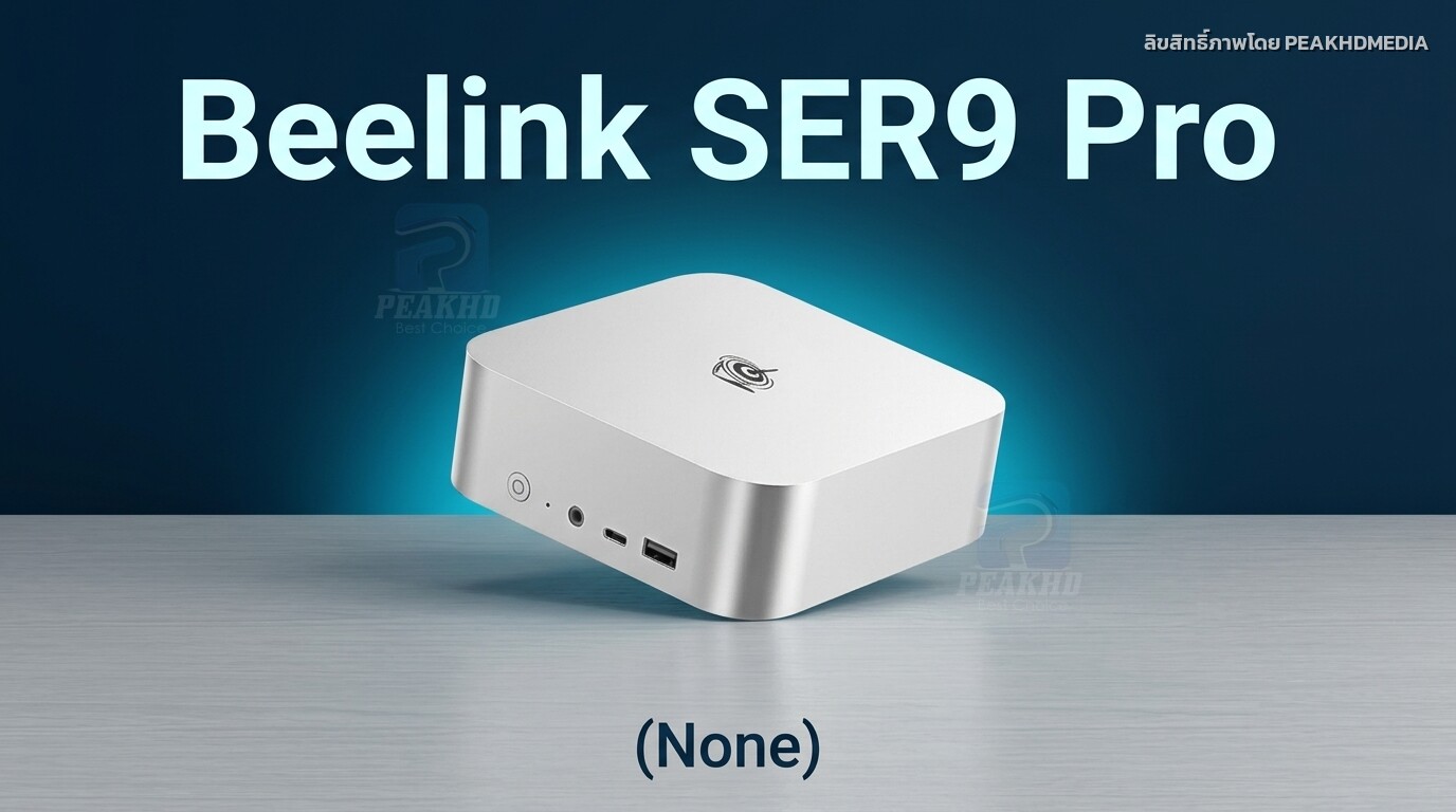 รีวิว Beelink SER9 Pro: AMD Ryzen AI 9 HX 370 NPU 80 TOPS RAM 64GB — สเปก ผลทดสอบ Benchmark