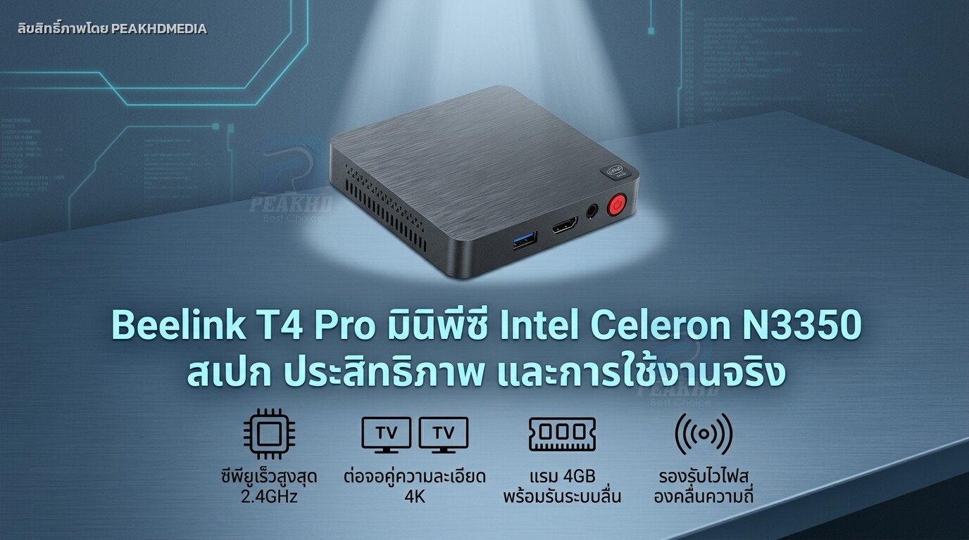 รีวิว Beelink T4 Pro มินิพีซี Intel Celeron N3350 สเปก ประสิทธิภาพ และการใช้งานจริง