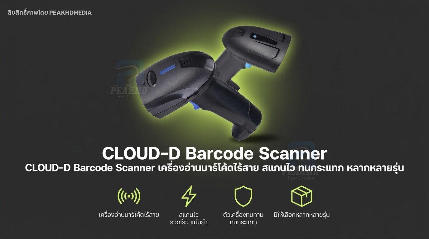 รีวิว CLOUD-D Barcode Scanner เครื่องอ่านบาร์โค้ดไร้สาย สแกนไว ทนกระแทก หลากหลายรุ่น