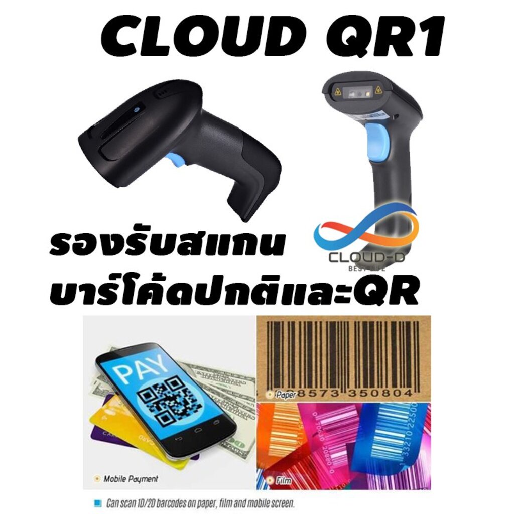 เครื่องอ่านบาร์โค้ด CLOUD-D QR1/QRX5 Barcode scannerและ QR Code ได้ สแกนไวสุด รองรับแรงกระแทก+สายยาว1.8M