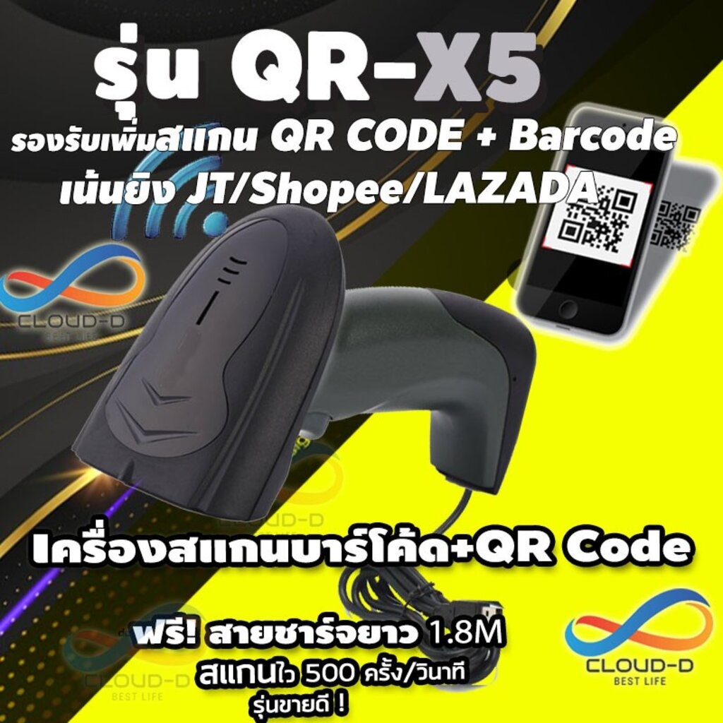 เครื่องอ่านบาร์โค้ด CLOUD-D QRX5 Barcode scanner และ QR Code สแกนไวสุด รองรับแรงกระแทก+สายยาว1.8M