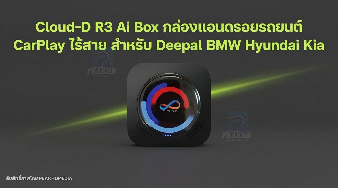 รีวิว Cloud-D R3 Ai Box กล่องแอนดรอยรถยนต์ CarPlay ไร้สาย สำหรับ Deepal BMW Hyundai Kia