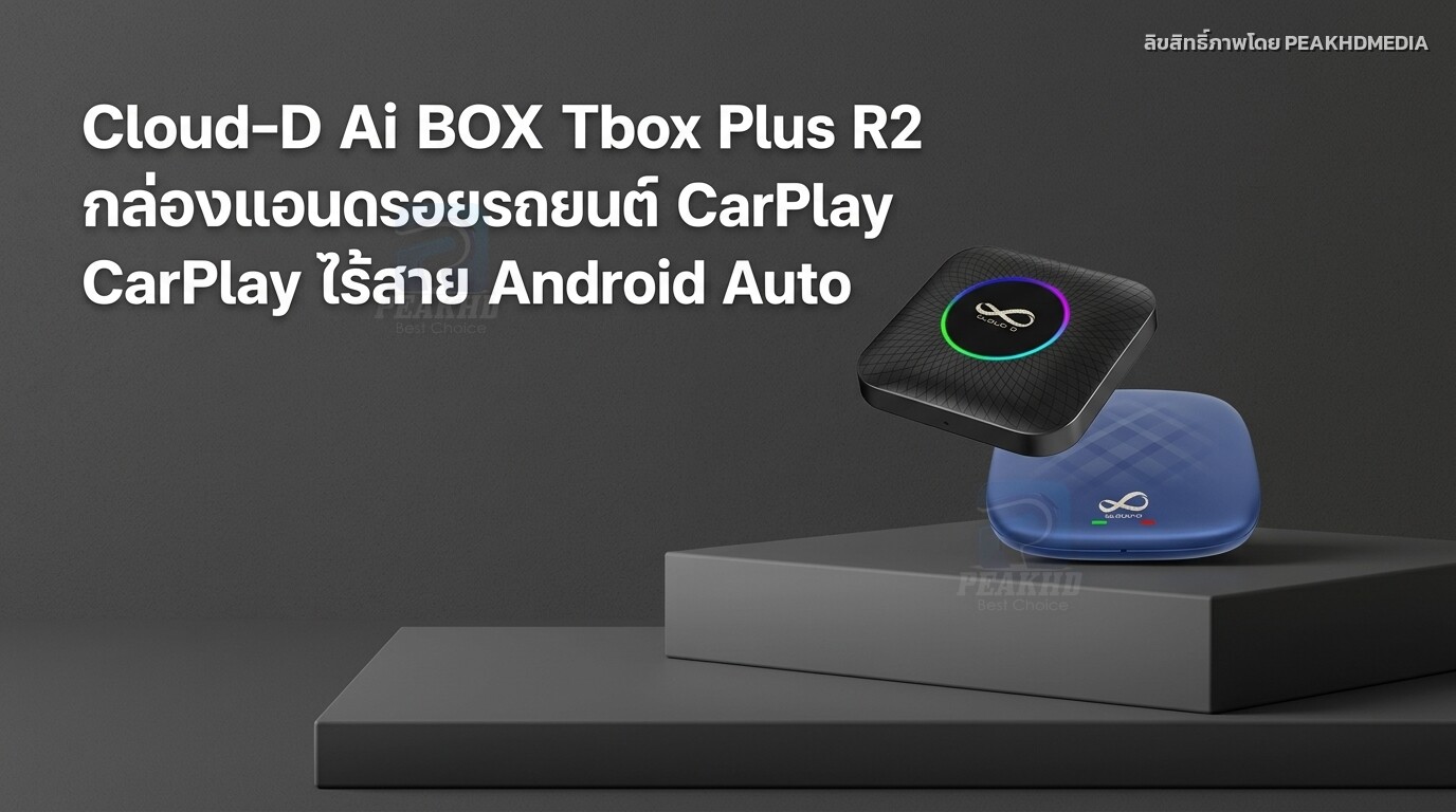รีวิว Cloud-D Ai BOX Tbox Plus R2 กล่องแอนดรอยรถยนต์ CarPlay ไร้สาย Android Auto