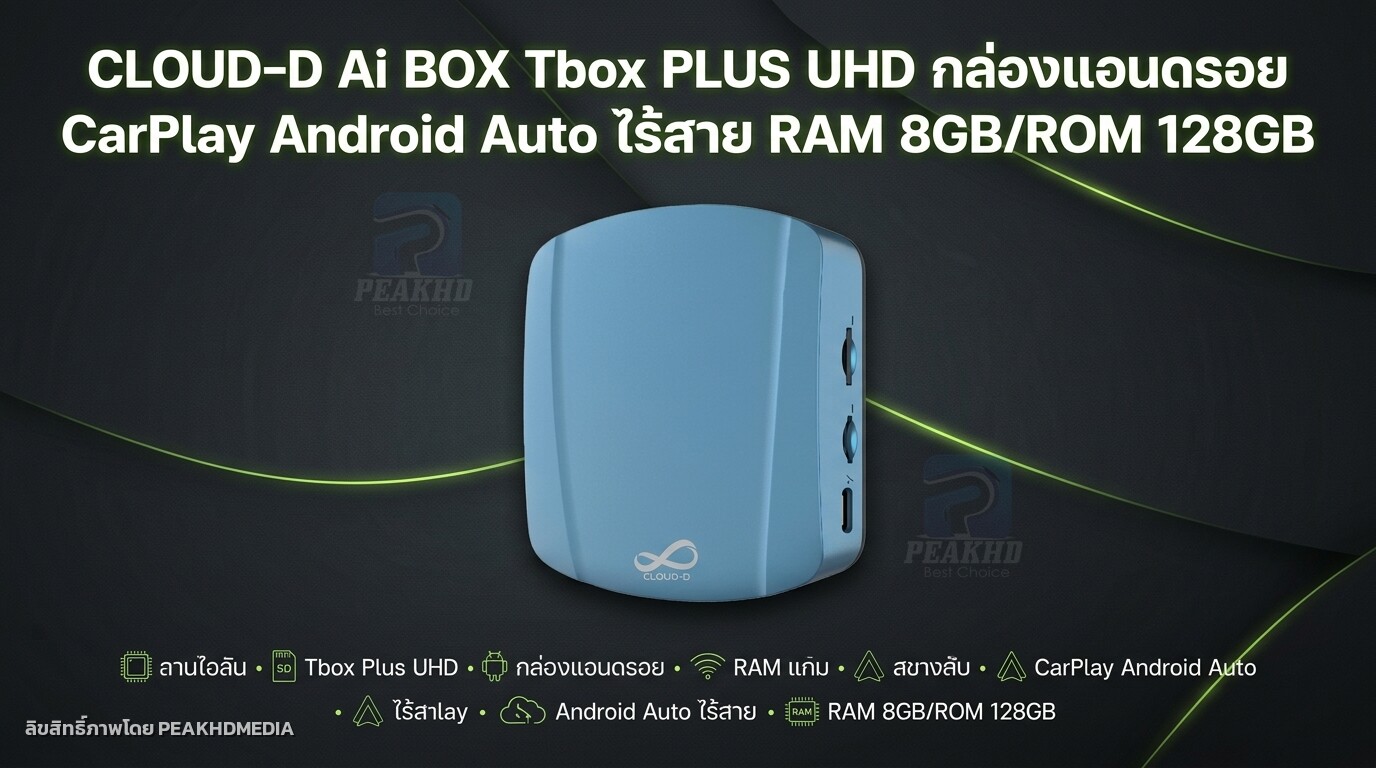 รีวิว CLOUD-D Ai BOX Tbox PLUS UHD กล่องแอนดรอย CarPlay Android Auto ไร้สาย RAM 8GB/ROM 128GB