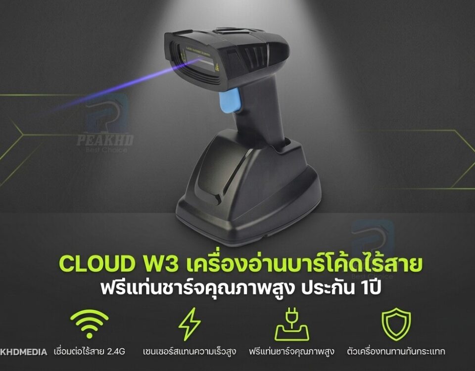 รีวิว CLOUD W3 เครื่องอ่านบาร์โค้ดไร้สาย ฟรีแท่นชาร์จคุณภาพสูง ประกัน 1 ปี