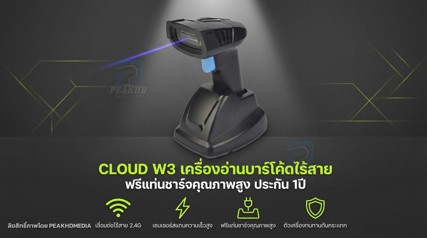 รีวิว CLOUD W3 เครื่องอ่านบาร์โค้ดไร้สาย ฟรีแท่นชาร์จคุณภาพสูง ประกัน 1 ปี
