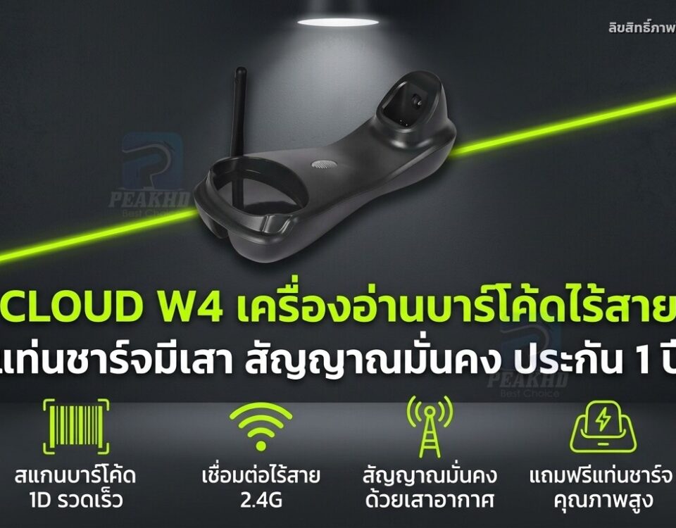 รีวิว CLOUD W4 เครื่องอ่านบาร์โค้ดไร้สาย แท่นชาร์จมีเสา สัญญาณมั่นคง ประกัน 1 ปี