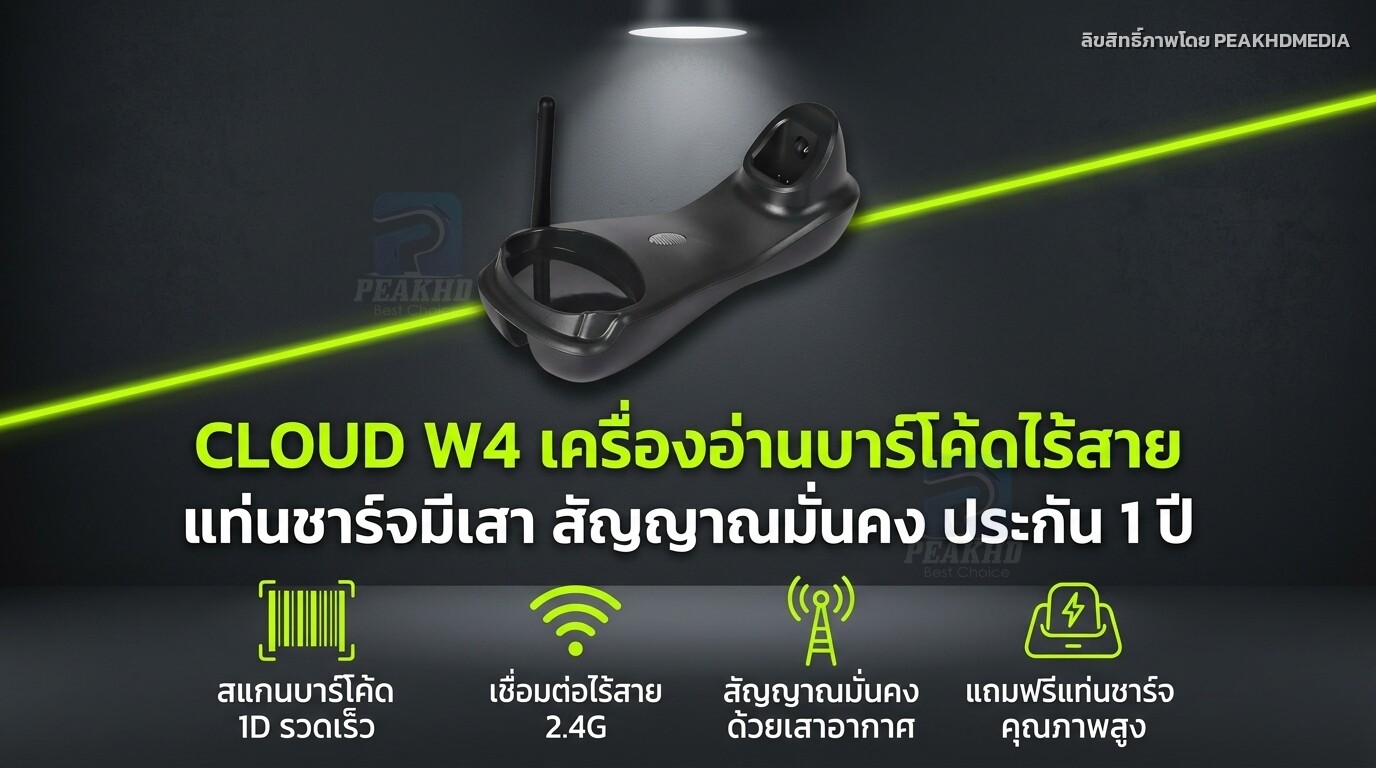 รีวิว CLOUD W4 เครื่องอ่านบาร์โค้ดไร้สาย แท่นชาร์จมีเสา สัญญาณมั่นคง ประกัน 1 ปี