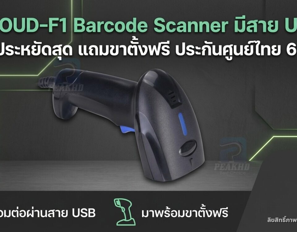 รีวิว CLOUD-F1 Barcode Scanner มีสาย USB ราคาประหยัดสุด แถมขาตั้งฟรี ประกันศูนย์ไทย 6 เดือน