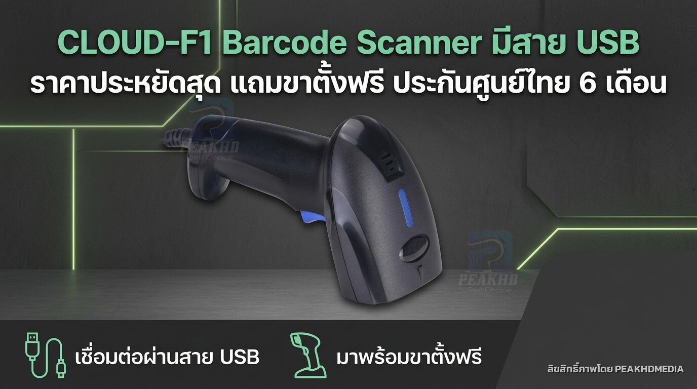รีวิว CLOUD-F1 Barcode Scanner มีสาย USB ราคาประหยัดสุด แถมขาตั้งฟรี ประกันศูนย์ไทย 6 เดือน