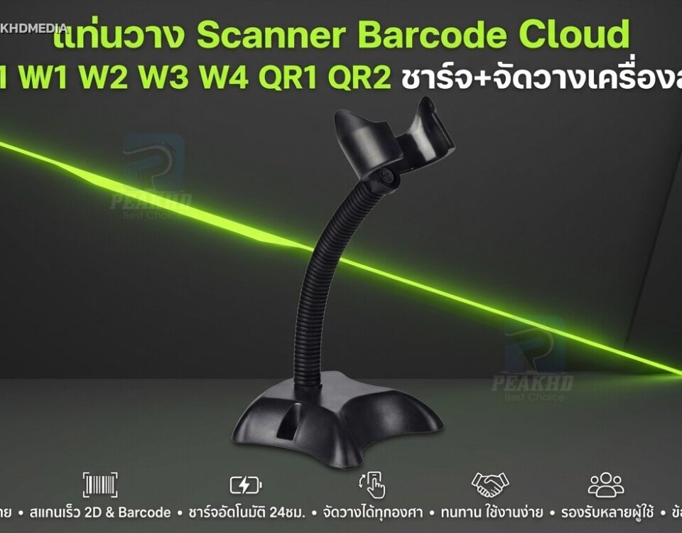 รีวิว แท่นวาง Scanner Barcode Cloud รุ่น D1 D2 W1 W2 W3 W4 QR1 QR2 ชาร์จ+จัดวางเครื่องสแกน