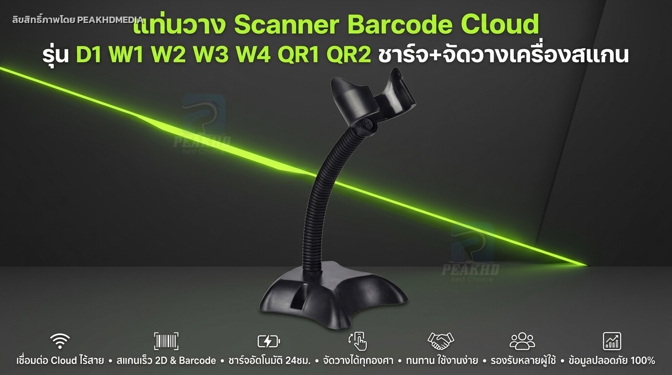รีวิว แท่นวาง Scanner Barcode Cloud รุ่น D1 D2 W1 W2 W3 W4 QR1 QR2 ชาร์จ+จัดวางเครื่องสแกน