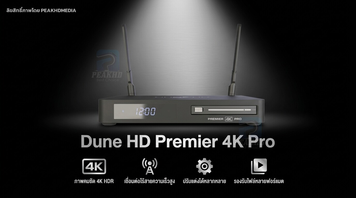 รีวิว Dune HD Premier 4K Pro: Netflix Android TV + Media Player 2-in-1 รองรับ 4K Dolby Vision
