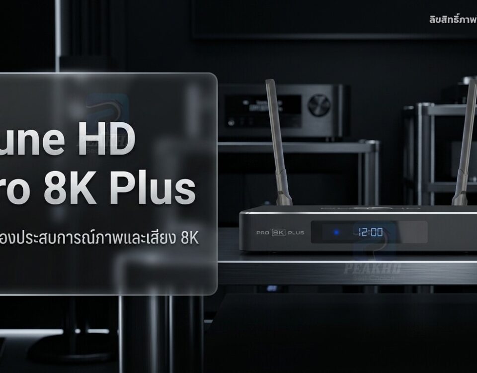 รีวิว Dune HD Pro 8K Plus: Amlogic S928X-K/J รองรับ 8K, Dolby Vision, AV1 เต็มรูปแบบ