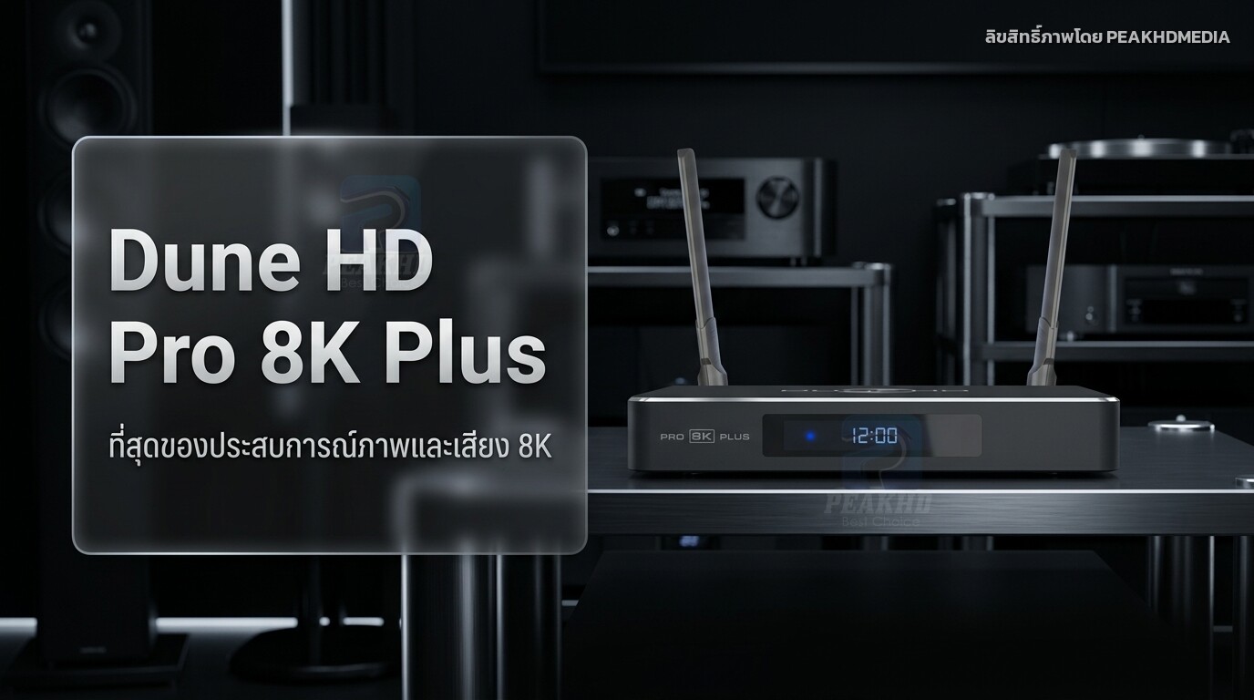 รีวิว Dune HD Pro 8K Plus: Amlogic S928X-K/J รองรับ 8K, Dolby Vision, AV1 เต็มรูปแบบ