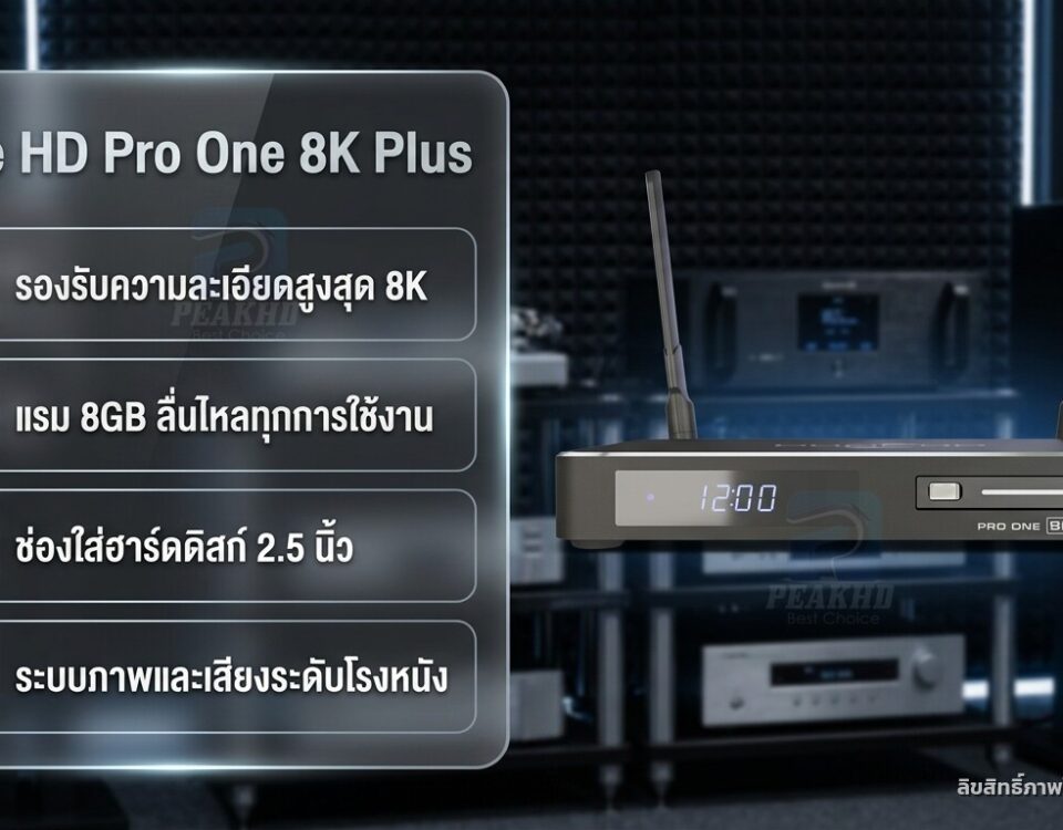 รีวิว Dune HD Pro One 8K Plus: Amlogic S928X-K/J HDD Rack 2.5″ กะทัดรัด รองรับ 8K