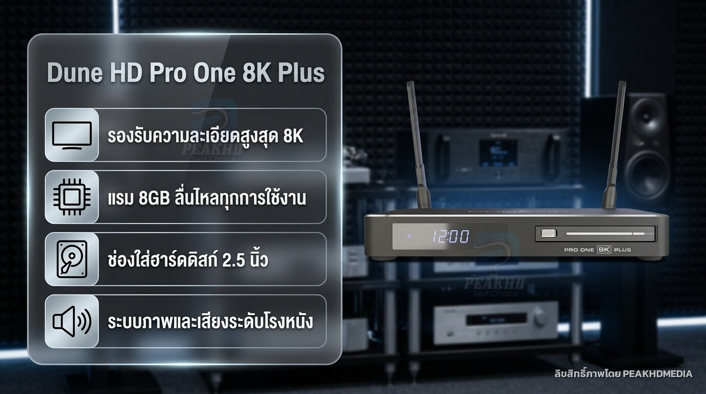 รีวิว Dune HD Pro One 8K Plus: Amlogic S928X-K/J HDD Rack 2.5″ กะทัดรัด รองรับ 8K