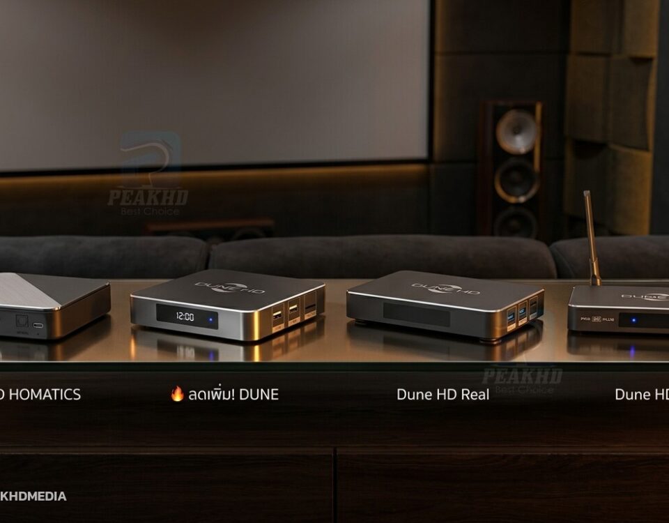 Dune HD R4K ยังน่าซื้อไหมปี 2026 — และรุ่นไหนทดแทนได้